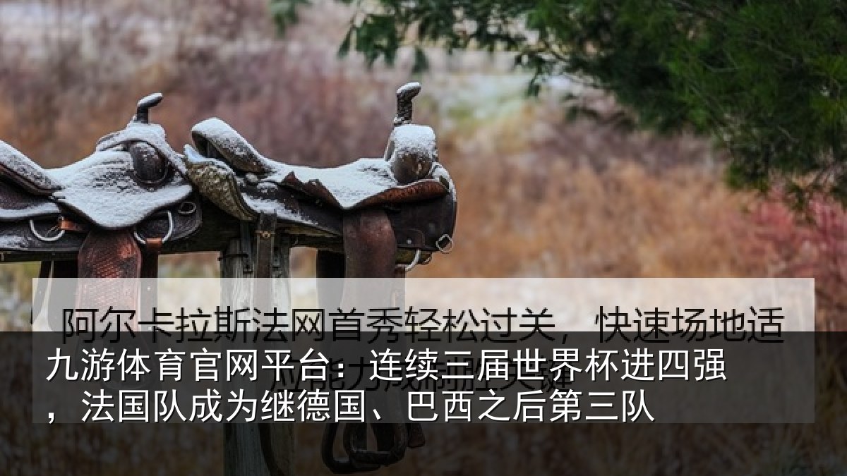 九游体育官网平台：连续相关情况，法国相关情况之后第三队