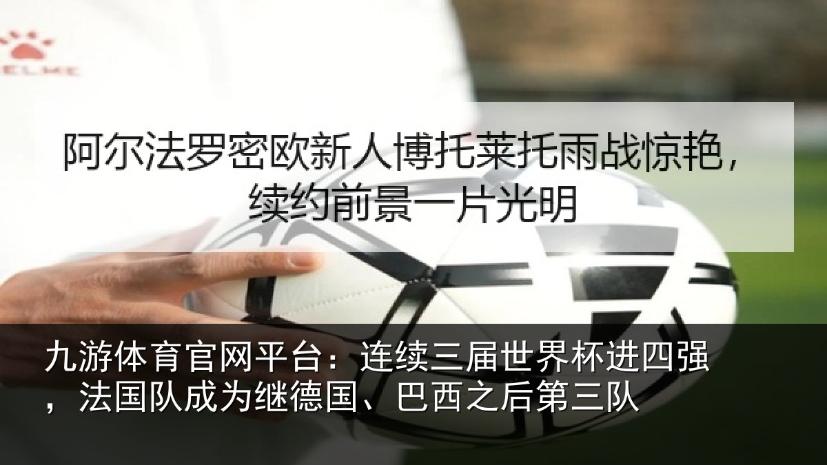 九游体育官网平台：连续相关情况，法国相关情况之后第三队