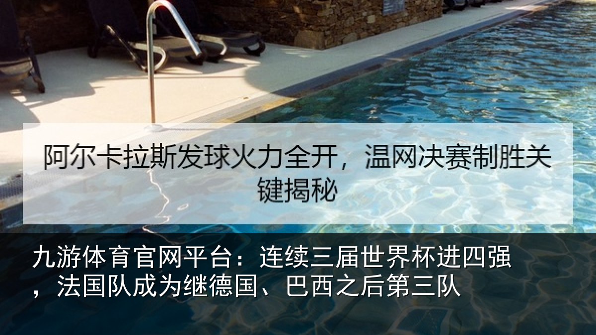 九游体育官网平台：连续三届世界杯进四强，法国队成为继德国、巴西之后第三队