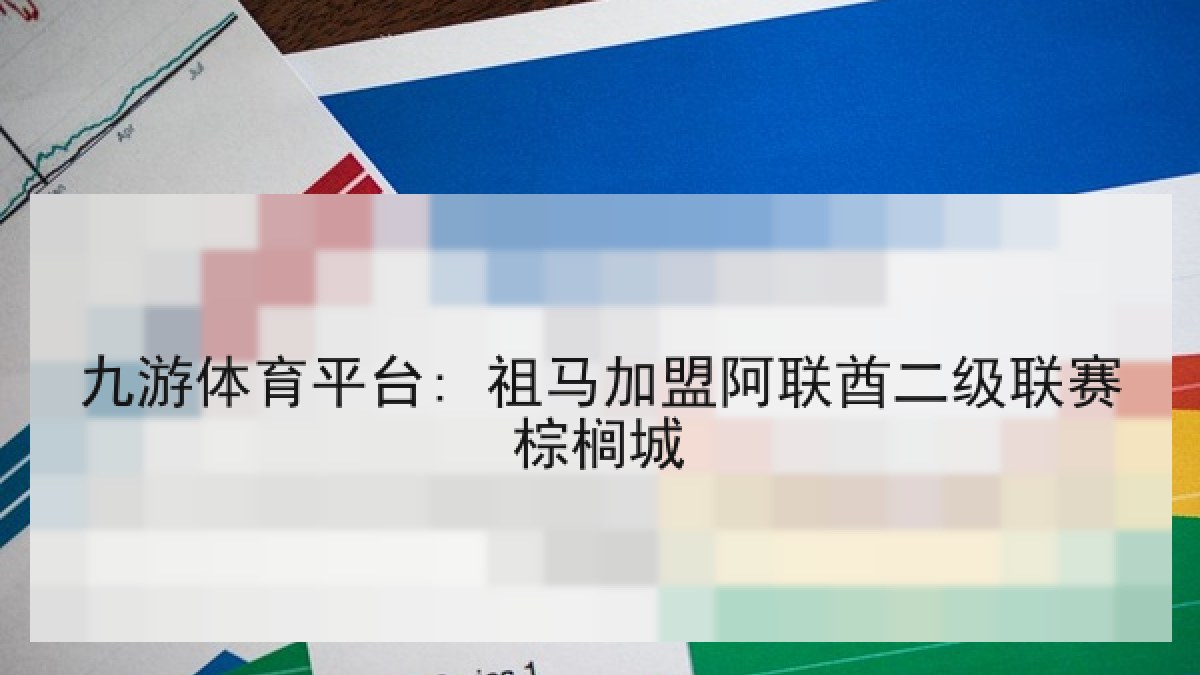 九游体育平台: 祖马加盟阿联酋二级联赛棕榈城