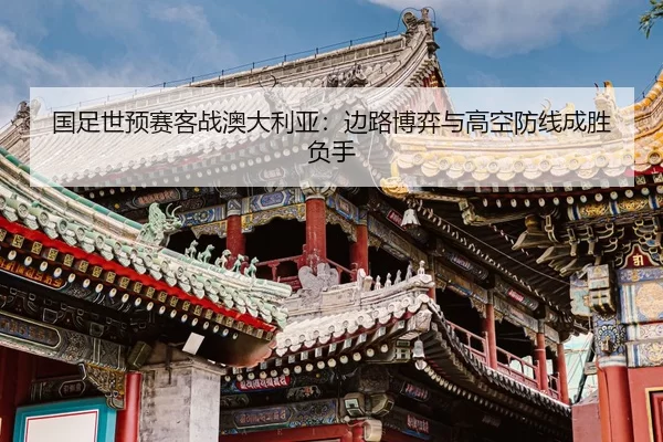 guo-zu-shi-yu-sai-ke-zhan-ao-da-li-ya-bian-lu-bo-yi-yu-gao-kong-fang-xian-cheng-sheng-fu-shou-2-980.jpg