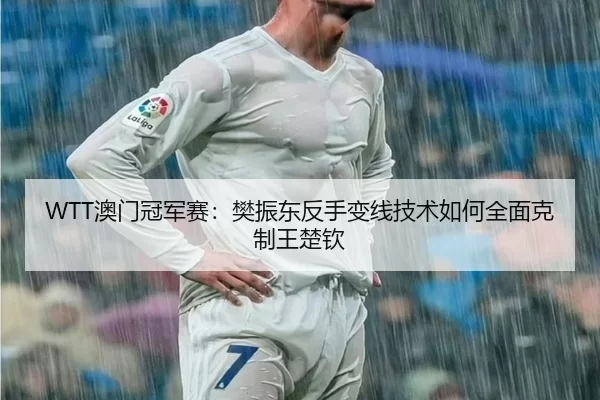 ao-men-guan-jun-sai-fan-zhen-dong-fan-shou-bian-xian-ji-shu-ru-he-quan-mian-ke-zhi-wang-chu-qin-2-110.jpg