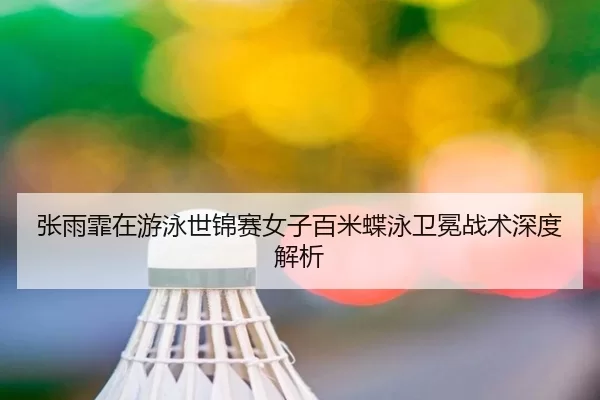zhang-yu-fei-zai-you-yong-shi-jin-sai-nv-zi-bai-mi-die-yong-wei-mian-zhan-shu-shen-du-jie-xi-2-674.jpg