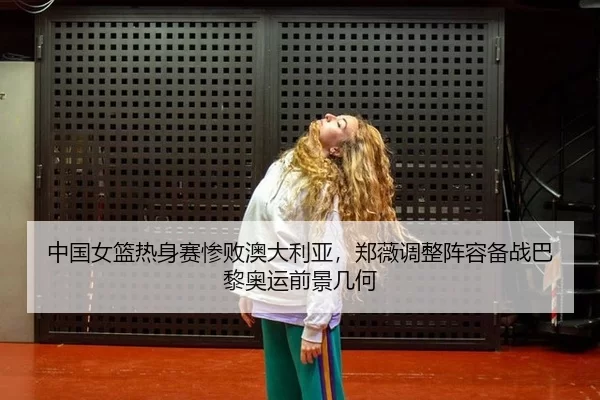zhong-guo-nv-lan-re-shen-sai-can-bai-ao-da-li-ya-zheng-wei-tiao-zheng-zhen-rong-bei-zhan-ba-li-ao-yun-qian-jing-ji-he-3-394.jpg