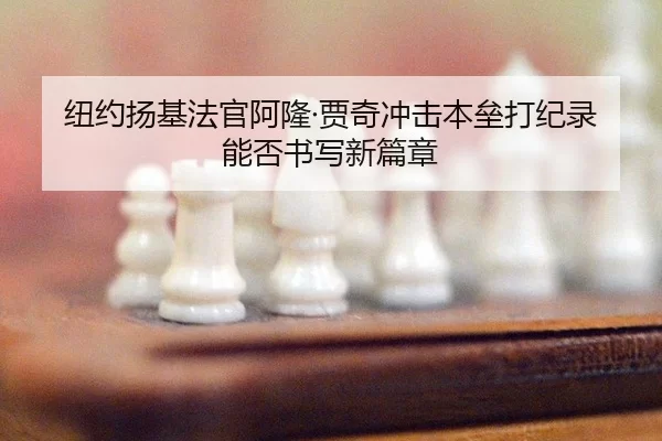 纽约扬基法官阿隆·贾奇冲击本垒打纪录 能否书写新篇章