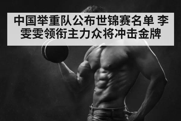 中国举重队公布世锦赛名单 李雯雯领衔主力众将冲击金牌
