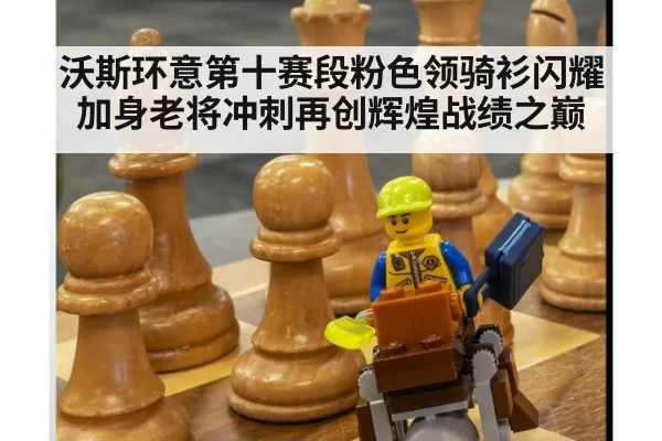 沃斯环意第十赛段粉色领骑衫闪耀加身老将冲刺再创辉煌战绩之巅