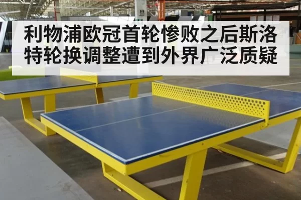 利物浦欧冠首轮惨败之后斯洛特轮换调整遭到外界广泛质疑